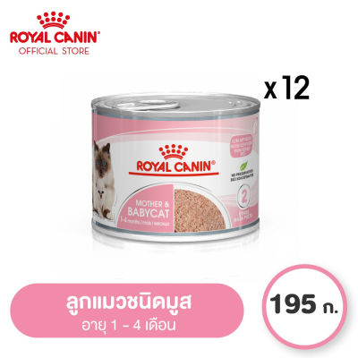 [ยกถาด 12 กระป๋อง] Royal Canin Starter Mother &amp; Baby Cat Can Tray โรยัล คานิน อาหารเปียกแม่แมวตั้งท้อง-ให้นม และ ลูกแมว อายุต่ำกว่า 4 เดือน (เนื้อมูส, Canned Cat Food)