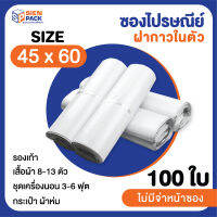 ซองไปรษณีย์ราคาถูก 45x60 (แพ็ค 100 ใบ) // ซองพลาสติก / ซองแพ็คสินค้า / ซองพลาสติกไปรษณีย์