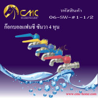 CMC ก๊อกบอลสลิม SANWA 1/2 06-SW-#1-1/2