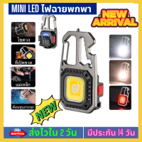 ?ไฟฉาย LED ไฟสปอร์ตไลท์พวงกุญแจพกพา ไว้ใช้ฉุกเฉิน อเนกประสงค์ ไฟ 3 สี แบบชาร์จ USB เปิดฝาขวด