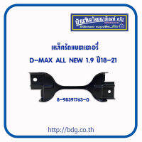 ISUZU เหล็กรัดแบตเตอรี่ อีซูซุ D-MAX ALL NEW,BLUE PWER 1.9,MU-X ปี 18-21 กว้าง 18 ซม. 8-98391763-0 BPS 1ชิ้น