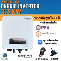 ถูกสุดๆ SOFAR Inverter ประกันศูนย์ไทย 5ปี  3.3kw รุ่น  3300TL-G3 รวม CT กันย้อน+ wifi อินเวอเตอร์ออนกริด กริดไทด์