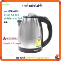 กาต้มน้ำ HANABISHI รุ่น HMK-6209 ความจุ 1.8 ลิตร กำลังไฟ 1500 วัตต์ สีดำ กาน้ำร้อน กระติกน้ำร้อนไฟฟ้า กาต้มน้ำไฟฟ้า กาต้มน้ำไฟฟ้า ส่งฟรี