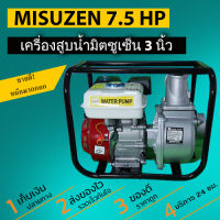 Mitsuzen เครื่องสูบน้ำเบนซิน มิตซูเซ็น เครื่องยนต์ 7.5 แรงม้า ปั๊มน้ำขนาด 3 นิ้ว เครื่องปั๊มสูบน้ำมีเนียม,เครื่องยนต์เบนซินสูบน้ำ