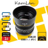 Kamlan 50mm f1.1 Lens ละลายสุดๆ เลนส์มือหมุน สำหรับ กล้อง OLYMPUS AND PANASONIC LUMIX Mirrorless ( เลนส์หลังละลาย หน้าชัดหลังเบลอ กล้อง โอลิมปัส เมาท์ M43 Mount 50 mm f 1.1 )