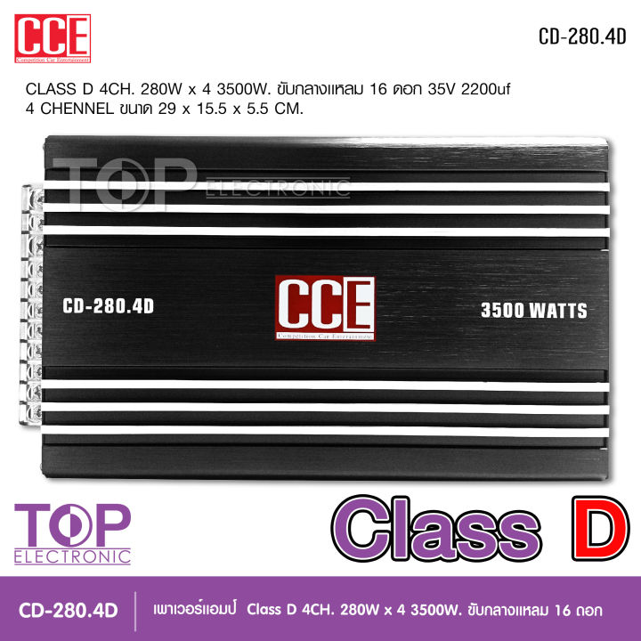 top-เพาเวอร์คลาสดี4แชนแนล-cd-280-4d-power-class-d-4ch-เครื่องเสียงรถยนต์-คลาสดี4แชนแนล-d4ch-ขับกลางแหลมรวมได้เยอะ-รุ่นใหม่-cce-powr-amp-จำนวน1ตัว