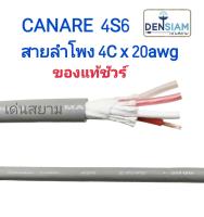 สั่งปุ๊บ ส่งปั๊บ? Canare 4S6 สายลำโพงขนาด 4C x 20 awg สั่งของจากตัวแทนในประเทศ ของแท้ชัวร์