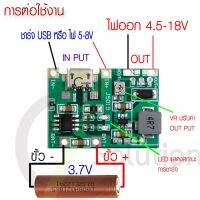 โมดูลชาร์จแบต พร้อม step up ปรับเพิ่มV แบบมีวงจรป้องกัน micro usb สำหรับ แบต 3.7 v 1S ตัดไฟอัตโนมัติ 1 ชิ้น