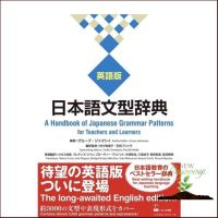 Woo Wow ! &amp;gt;&amp;gt;&amp;gt; หนังสือภาษาอังกฤษ 日本語文型辞典 英語版 ―A Handbook of Japanese Grammar Patterns for Teachers and Learners