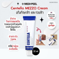 ✅พร้อมส่ง ถูกที่สุด ของแท้ หลอดน้ำเงิน MEDI-PEEL Centella Mezzo Cream  30 ml.เมดิพีล เซนเทลล่า ครีม ลดรอยดำ รอยแดง