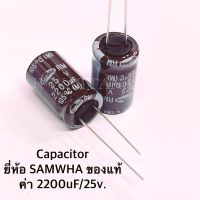 Capacitor ค่า 2200uF 25V. ยี่ห้อ Samwha จำนวน 5 ตัว