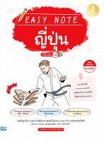 สอบภาษาญี่ปุ่น Easy Note ญี่ปุ่น มั่นใจเต็ม 100