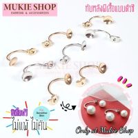 Mukie shop DIY อะไหล่ต่างหู ทับหลังต่างหู แป้นหลัง ต่างหู ตัวซี แพ็ค10, 20ชิ้น