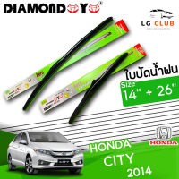 ใบปัดน้ำฝน DIAMOND EYE (กล่องเขียว) HONDA CITY 2014  ขนาด 14+26 นิ้ว (มีขาย 1 ชิ้น และ แบบคู่ )  LG CLUB