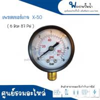 เพรสเชอร์เกจ X-50 (6 Bar - 87 Psi) ขนาดหน้าปัด 50 มิล สินค้าสามารถออกใบกำกับภาษีได้