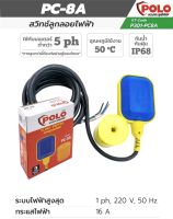 POLO สวิทช์ลูกลอยไฟฟ้า 220V ลูกลอยไฟฟ้าลูกลอยแท้งค์น้ำ