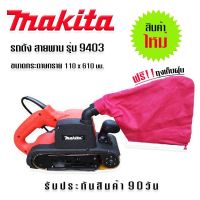 เครื่องขัดกระดาษทรายแบบสายพาน (รถถัง) MAKITA รุ่น 9403 Japan ใหม่เอี่ยม พร้อมถุงเก็บฝุ่น