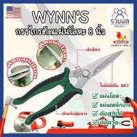 WYNNS กรรไกรตัดแผ่นโลหะ 8 นิ้ว W823 เกรด USA. กรรไกรตัดซีลาย กรรไกรตัดสังกะสี ปากแหลม ตัดสายไฟ กรรไกรตัดเมทัลชีท (RK)