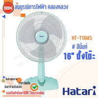 HATARI พัดลมตั้งโต๊ะ 16 นิ้ว สีมิ้นท์ HT-T16M5