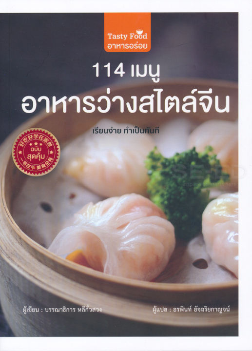 หนังสือ-114-เมนู-อาหารว่างสไตล์จีน