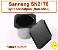 Sanneng SN2176.พิมพ์อบขนมปังทรงกระบอก Non-stick   **อ่านก่อนสั่งซื้อคะ**