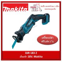 ❗️❗️ SALE ❗️❗️ Makita เลื่อยชัก 18V รุ่น DJR183Z (เครื่องเปล่า ไม่มีที่ชาร์จ และ แบตครับ) !! เลื่อย Saws ตัดไม้ มาตรฐาน เอนกประสงค์ แข็งแรง ทนทาน บริการเก็บเงินปลายทาง ราคาส่ง ราคาถูก คุณภาพดี โปรดอ่านรายละเอียดก่อนสั่ง