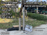 42STM30/380SE ปั๊มบาดาล STORMM บ่อ 4" รูน้ำ 2" 3HP  380V 17 ใบพัด สายไฟ 50 เมตร ดูดน้ำ สูบน้ำ ส่งน้ำ สวน เกษตร submerge