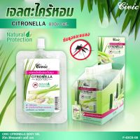 #โลชั่นเจลกันยุง #โลชั่นกันยุง #ครีมกันยุง "CIVIC CITRONELLA BODY GEL"เจลตะไคร้กันยุง กลิ่นหอมธรรมชาติ เจลกลิ่นตะไคร้หอมกันยุง ปริมาณ 50