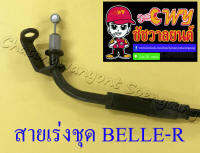 สายเร่งชุด BELLE100 BELLE-R (สายเร่งบน+สายต่อคาร์บู+สาย2T) (27433)