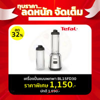 **ส่งฟรี** TEFAL เครื่องปั่นแบบพกพา 300 วัตต์ รุ่น MIX&amp;MOVE รุ่น BL15FD30 (EveryDay Low Price ราคาพิเศษ !!ตลอดเดือน)