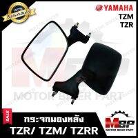 กระจกมองหลัง/ กระจกส่องหลัง สำหรับ YAMAHA TZM/ TZR/ TZR-R - ยามาฮ่า ทีแซทเอ็ม/ ทีแซทอาร์ **รับประกันสินค้า** สินค้าจากบริษัทผู้ผลิตโดยตร