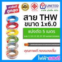 สายTHW 6 UNITED ตัดแบ่ง 5m ทองแดงแท้ อย่างดี มอก. [มีของ] สายเมน สายบ้าน สายปลั๊ก สายไฟยูไนเต็ด Cable wire 1x6