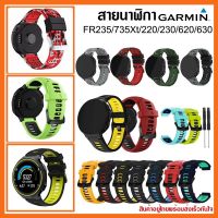 ❁ส่งเร็วทันใจ สายนาฬิกา Garmin FR 220230235620630735Xt สาย Garmin 235✭