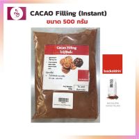 Cacao Filling "Backaldrin" แบ่งบรรจุ 500 กรัม เบเกอรี่