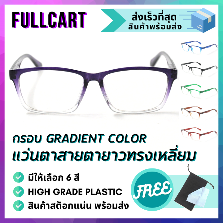 แว่นสายตายาว-แว่นสายตา-แว่นตาอ่านหนังสือ-กรอบแว่น-แว่นตา-ดีไซน์สวย-กรอบ-gradient-color-สายตายาว-สินค้าพร้อมส่งในไทย-by-fullcart