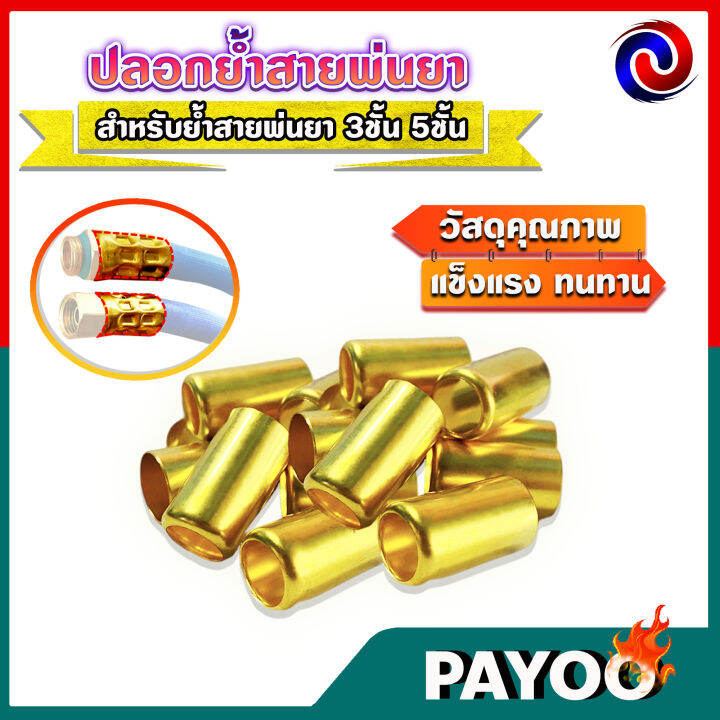 ปลอกย้ำสายพ่นยา-ปลอกพ่นยา-ปลอกทองเหลือง-สำหรับย้ำสายพ่นยา-3ชั้น-5ชั้น-ขนาด-14-5มม-x-27-4-มม-มีหลายตัวเลือก