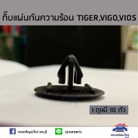 ??กิ๊บแผ่นกันความร้อน TOYOTA TIGER,VIGO,VIOS,Revo ยี่ห้อ ร้านพัฒนสินอะไหล่ยนต์ วรจักรอะไหล่ มีหน้าร้านจริง