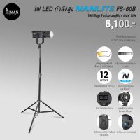 ไฟ LED กำลังสูง NANLITE FS-60B พร้อมขาตั้ง 2.8 เมตร