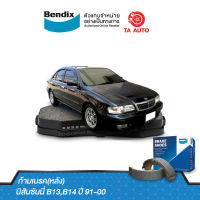 BENDIX ก้ามเบรค(หลัง)นิสันซันนี่ B13/B14/NX/ซุปเปอร์ซาลูน ปี 91-95/ BS 1697/1185