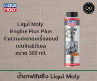 น้ำยาทำความสะอาดเครื่องยนต์เบนซิน&amp;ดีเซล Liqui Moly Engine Flush Plus ขนาด 300 ml. (จำนวน 1 ชิ้น)