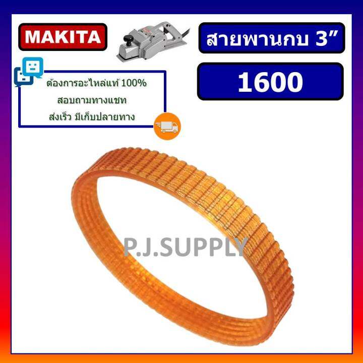 1600-สายพานกบไฟฟ้า-3-1-8-1600-for-makita-maktec-สายพานกบ-3-นิ้ว-1600-มากีต้า-สายพานมากีต้า-สายพานกบไฟฟ้า