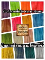 สไบผ้าตาดอัดพลีท ดิ้นเงินดิ้นทอง ยาว 3เมตร (มีหลายสี))