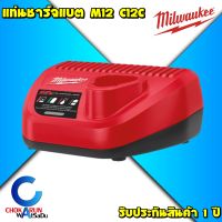 Milwaukee เครื่องชาร์จ แท่นชาร์จ M12 C12C - แบต M12 ชาร์จแบต ชาร์จ มิลวอกี้