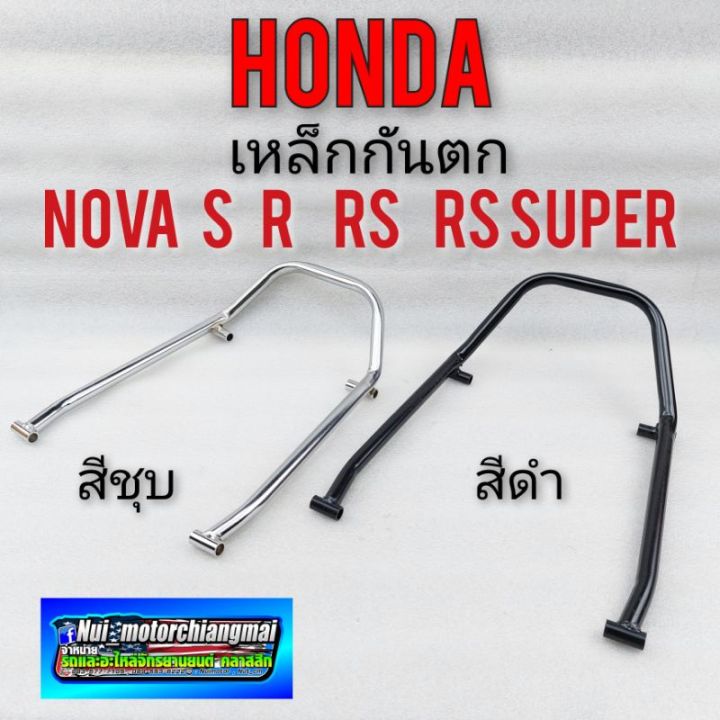 เหล็กกันตก-nova-s-r-rs-rs-super-เหล็กกันตก-honda-nova-s-r-rs-rs-super-สีดำ-สีชุบ-เหล็กกันตก-honda-nova-s-r-rs-rs-super