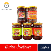 ?ส่งฟรี มีเก็บปลายทาง ? พันท้าย น้ำพริกเผา น้ำพริกนรก น้ำพริกสวรรค์ น้ำพริกปลาป่น Pantai Chilli paste Extra Medium Mild Hot