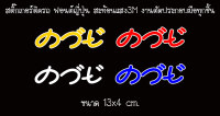 สติ๊กเกอร์ ค.ว.ย. ฟร้อนญี่ปุ่น ติดรถ สะท้อนแสง3M งานตัดประกอบมือทุกชิ้น ขนาด 13*4 cm