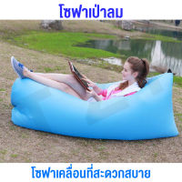 โซฟาเป่าลม โซฟาลม  โซฟากล้วย ไม่ต้องสูบลม พักผ่อนกลางแจ้ง ที่นอนเป่าลมแบบพบพาได้ สินค้าพร้อมส่ง