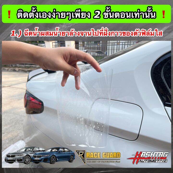 ฟิล์มใสกันรอย-ฝาถังน้ำมันภายนอกรถ-ฝาช่องชาร์จไฟ-ตรงรุ่นสำหรับ-bmw-series-5-g30-รุ่น-520d-530i-530e-anti-scratch-film-for-external-fuel-tank-cap