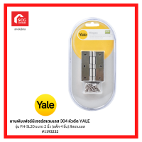 บานพับเฟอร์นิเจอร์สเตนเลส 304 หัวตัด YALE รุ่น FH-SL20 ขนาด 2 นิ้ว (แพ็ก 4 ชิ้น) สีสเตนเลส 1193232