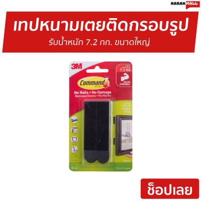 🔥ขายดี🔥 เทปหนามเตยติดกรอบรูป 3M Command รับน้ำหนัก 7.2 กก. ขนาดใหญ่ 17201BLK - เทปกาวติดขอบ เทปหนามเตย เทปกาวติดกรอบ เทปกาวติดกรอบรูป เทปกาวติดผนัง เทปติดกรอบรูป picture hanging strip